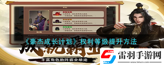 豪杰成长计划权利等级怎么提升豪杰成长计划权利等级提升方法
