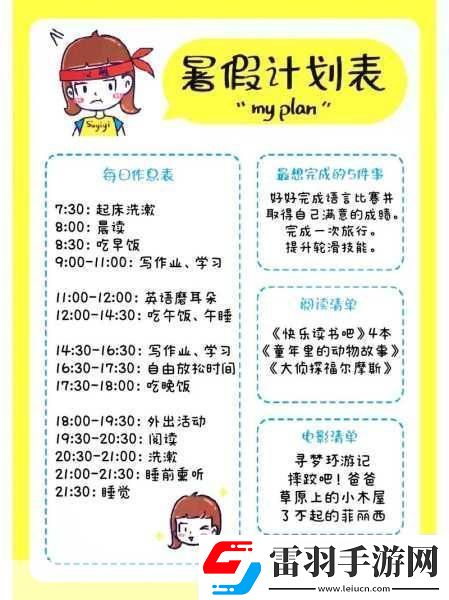 女生暑假自辱30天计划表怎么制定