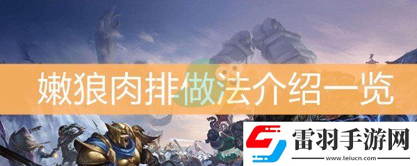 魔兽世界怀旧服嫩狼肉排做法介绍一览