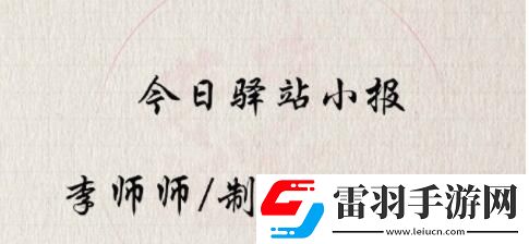 遇见逆水寒5.12驿站小报答案是什么