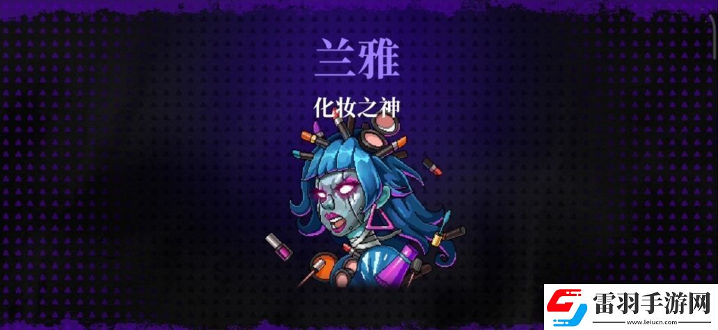 霓虹深渊无限化妆之神兰雅/欧碧打法攻略