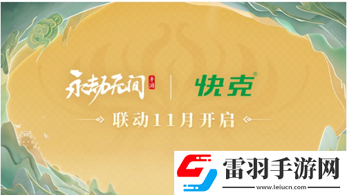 永劫无间手游s3异业联动活动都有哪些