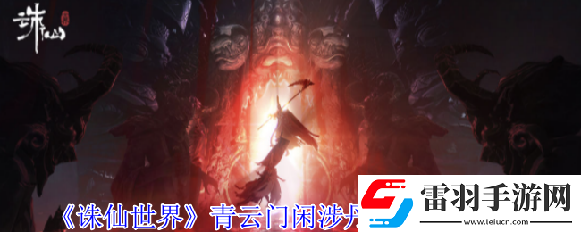 诛仙世界青云门闲涉丹青点在哪