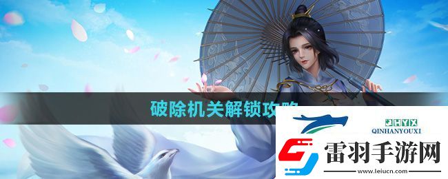 剑三破除机关怎么解锁