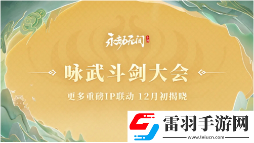 永劫无间手游s3异业联动活动都有哪些