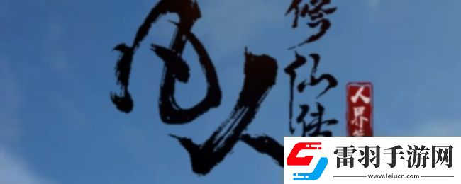 凡人修仙传