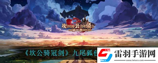 坎公骑冠剑九尾狐佳岚用什么饰品