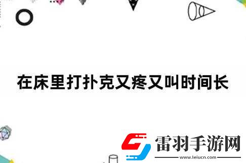 打扑克牌视频又叫又疼