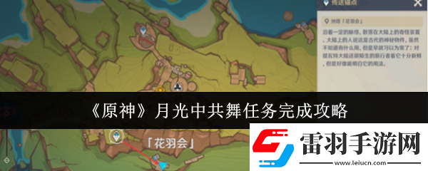 原神月光**舞任务怎么完成月光**舞任务完成攻略