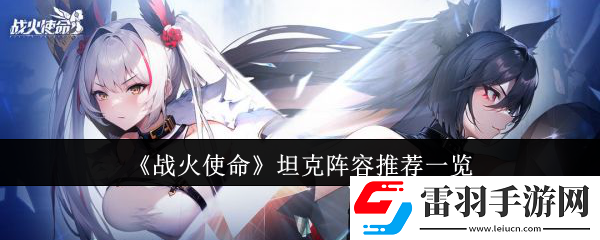 战火使命坦克阵容有哪些