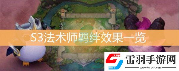 云顶之弈S3法术师羁绊效果一览