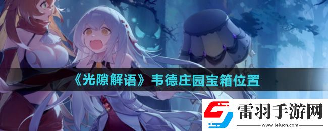 光隙解语韦德庄园宝箱在哪