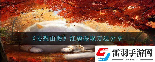 妄想山海红貘在哪抓