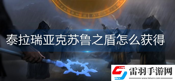 泰拉瑞亚克苏鲁之盾怎么获得