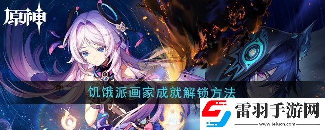 原神5.2饥饿派画家成就怎么解锁