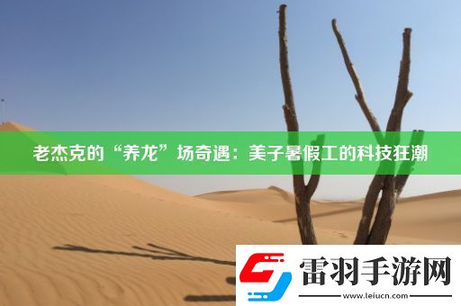 老杰克的“养龙”场奇遇