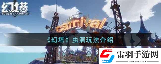 幻塔手游虫洞怎么玩