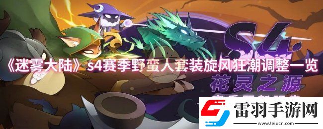 迷雾大陆s4赛季野蛮人套装旋风狂潮调了什么