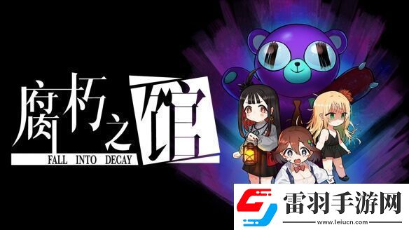 像素惊悚解谜游戏腐朽之馆3月7日登陆Steam平台