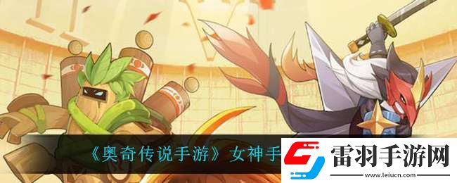 奥奇传说手游女神手册活动怎么样