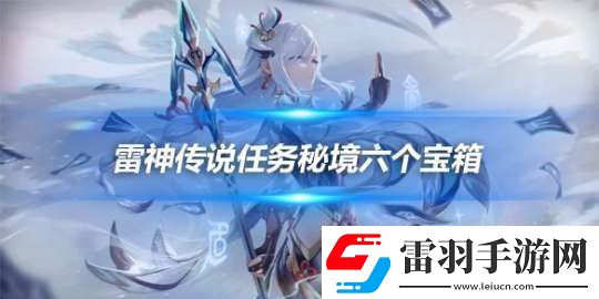 雷神传说任务秘境六个宝箱在哪