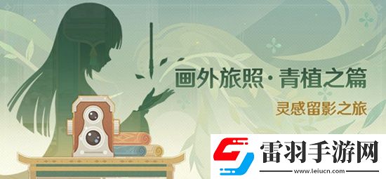 原神3.2画外旅照青植之篇活动详情3.2画外旅照青植之篇活动时间和奖励介绍