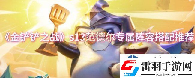金铲铲之战s13范德尔专属阵容怎么搭配