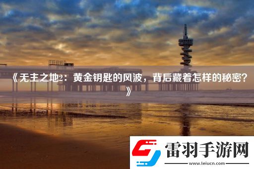 无主之地2