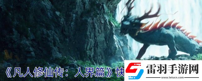 凡人修仙传