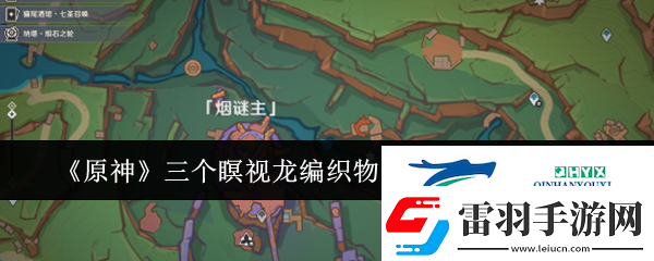 原神三个瞑视龙编织物隐藏挑战怎么玩