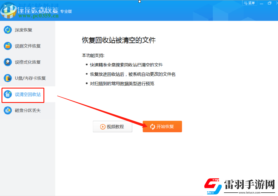 使用佳佳数据恢复软件恢复误删回收站数据的方法步骤