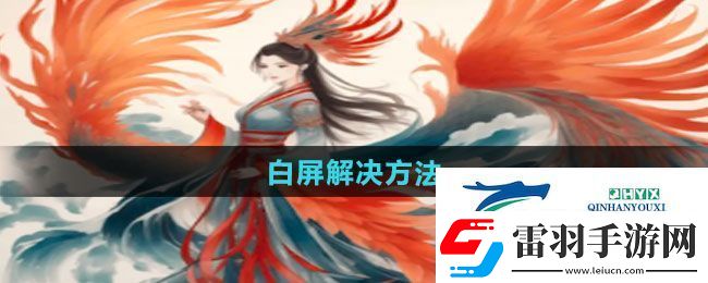 一口气通关我有无限648系统白屏怎么解决