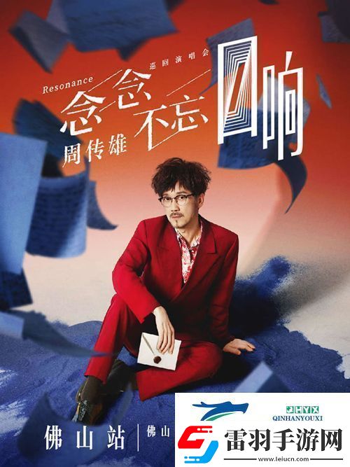 周传雄念念不忘巡演佛山站11月30日启动