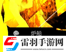 王爱国四级线索炉船在哪