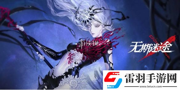 无期迷途橡木匣黑夜的葬仪什么时候上线
