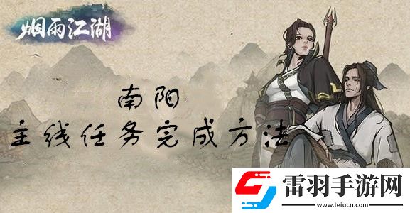 烟雨江湖南阳主线任务怎么做
