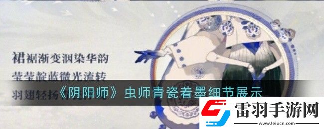 阴阳师虫师青瓷着墨细节怎么样