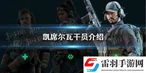 三角洲行动凯席尔瓦干员推荐