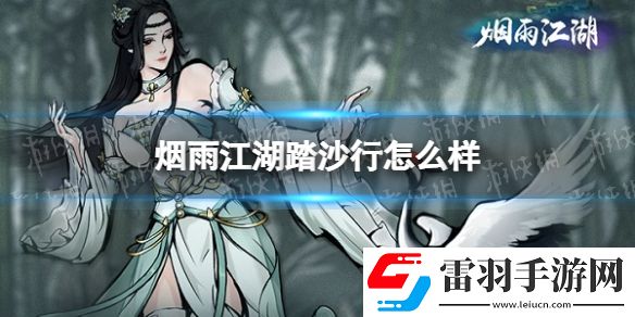 烟雨江湖踏沙行怎么样烟雨江湖踏沙行技能介绍
