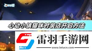 心动小镇猫咪时装店怎么开启