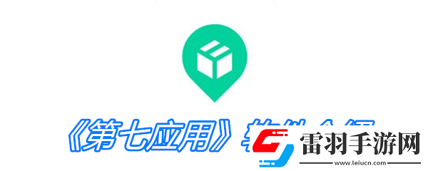 第七应用软件介绍