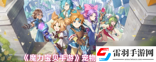 魔力宝贝手游宠物技能学习地点