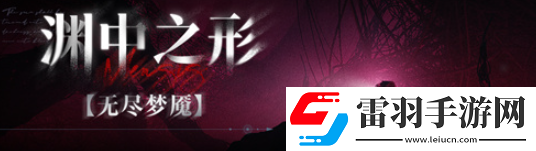 无期迷途橡木匣黑夜的葬仪什么时候上线