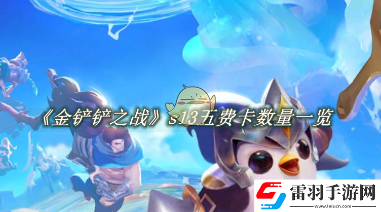金铲铲之战s13五费卡有多少张