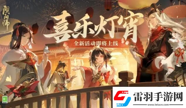 阴阳师2024元宵节活动喜乐灯宵怎么玩