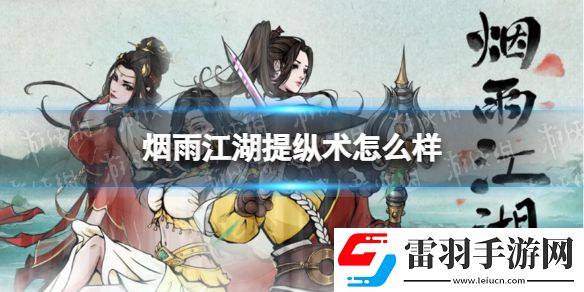 烟雨江湖提纵术怎么样烟雨江湖提纵术技能介绍