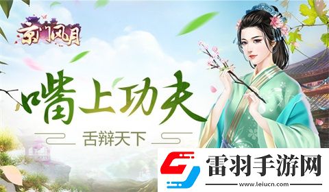 京门风月嘴上功夫舌辩天下