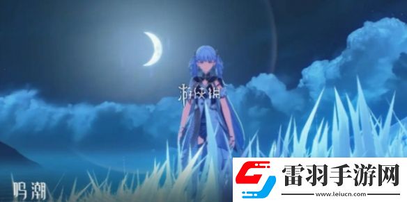 鸣潮黎那汐塔什么时候上线