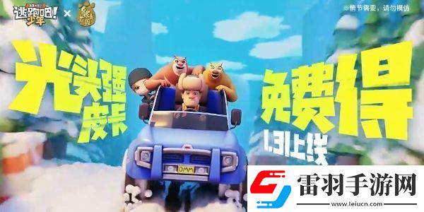 逃跑吧少年熊出没联动活动怎么玩