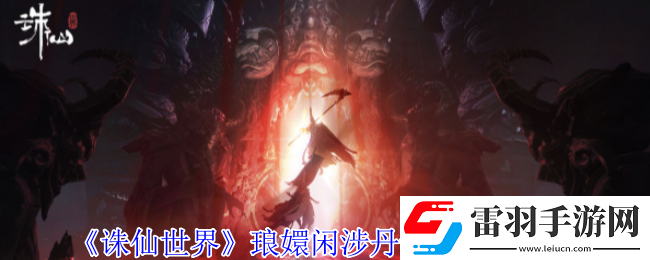 诛仙世界琅嬛闲涉丹青点在哪